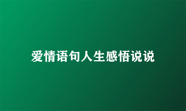 爱情语句人生感悟说说