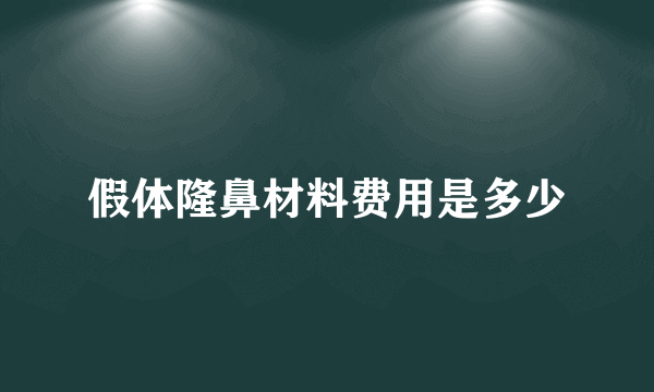 假体隆鼻材料费用是多少