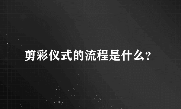 剪彩仪式的流程是什么？