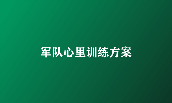 军队心里训练方案