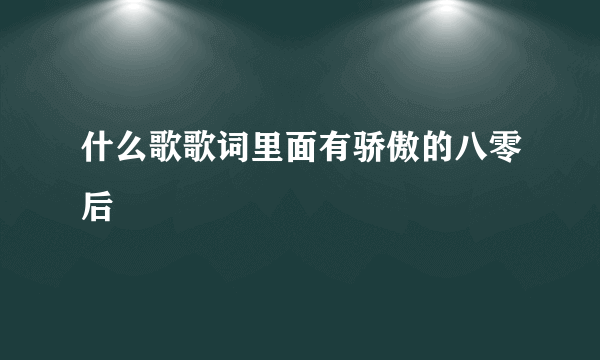 什么歌歌词里面有骄傲的八零后