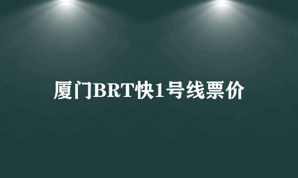 厦门BRT快1号线票价