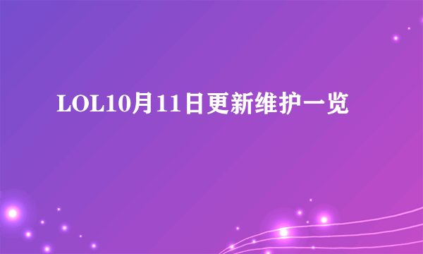 LOL10月11日更新维护一览