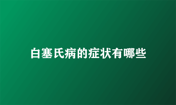 白塞氏病的症状有哪些