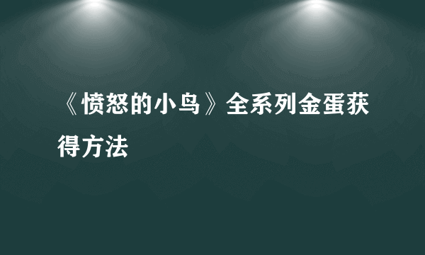 《愤怒的小鸟》全系列金蛋获得方法