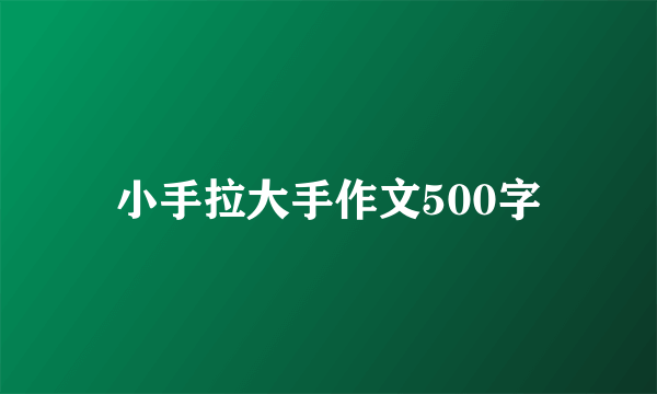 小手拉大手作文500字