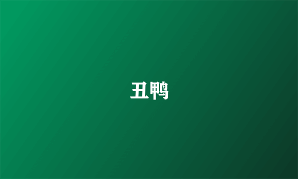 丑鸭