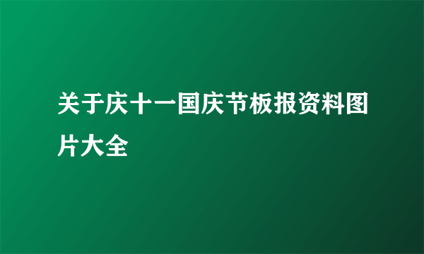 关于庆十一国庆节板报资料图片大全