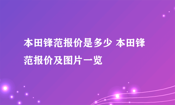 本田锋范报价是多少 本田锋范报价及图片一览