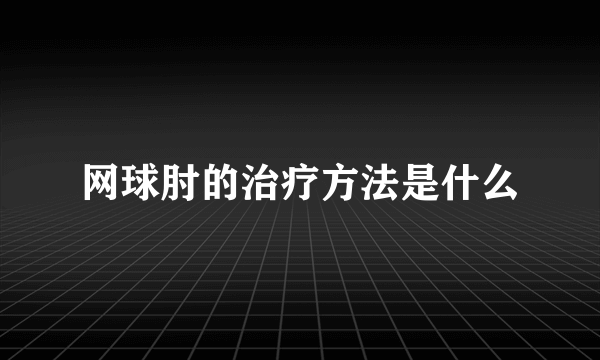 网球肘的治疗方法是什么