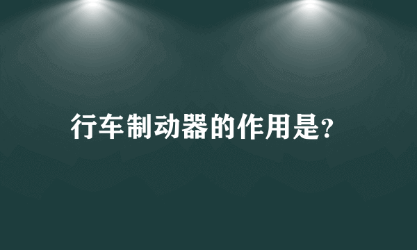 行车制动器的作用是？