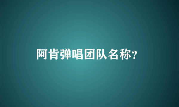 阿肯弹唱团队名称？