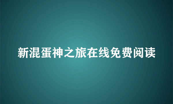 新混蛋神之旅在线免费阅读