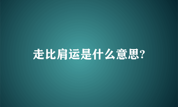 走比肩运是什么意思?