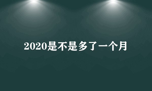 2020是不是多了一个月