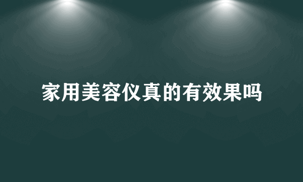 家用美容仪真的有效果吗