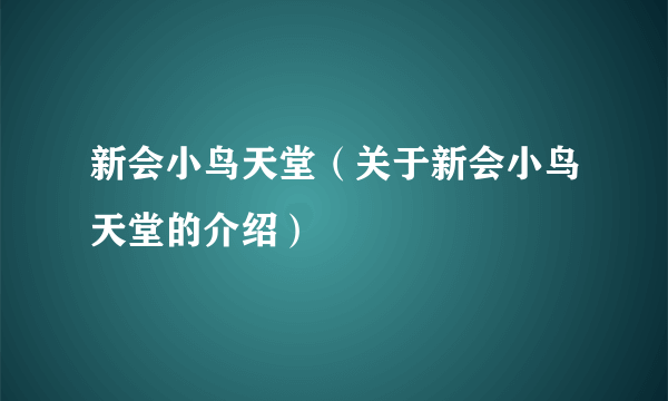 新会小鸟天堂（关于新会小鸟天堂的介绍）