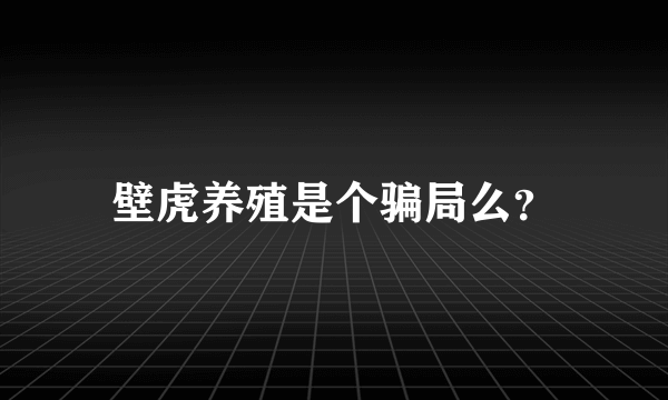 壁虎养殖是个骗局么？