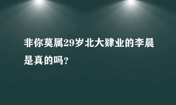 非你莫属29岁北大肄业的李晨是真的吗？