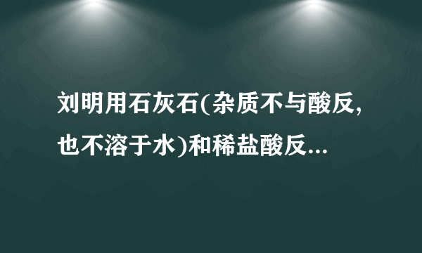 刘明用石灰石(杂质不与酸反,也不溶于水)和稀盐酸反制取二氧化碳,在准备将反后的废液倒进废液缸时,发现桌上有一瓶未知质量分数的Na2CO3溶液,他决利用该废液,测Na2CO3溶液中溶质的质量分数。他将废液过滤,然后向滤液中慢慢滴加Na2CO3溶液,参加Na2CO3溶液的质量与生成沉淀质量的关系如以下图所示。⑴滤液中含有的溶质是                ;⑵计算Na2CO3溶液中溶质的质量分数。(计算结果精确到0.1%)