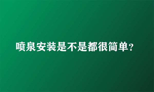 喷泉安装是不是都很简单？