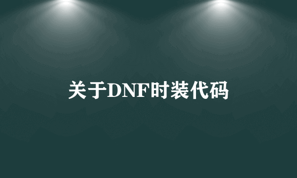 关于DNF时装代码