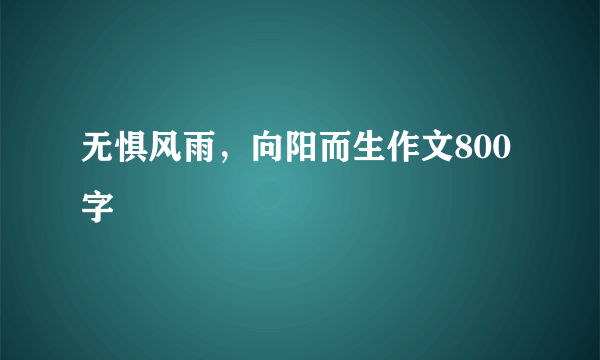 无惧风雨，向阳而生作文800字