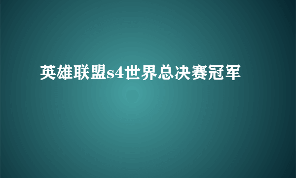 英雄联盟s4世界总决赛冠军