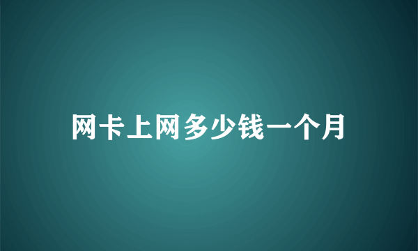网卡上网多少钱一个月