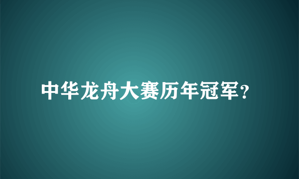 中华龙舟大赛历年冠军？