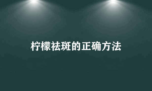 柠檬祛斑的正确方法