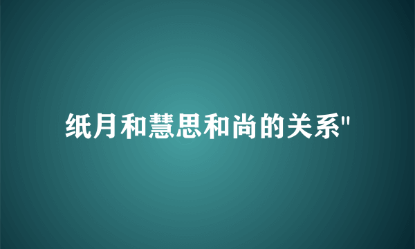 纸月和慧思和尚的关系