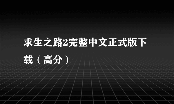 求生之路2完整中文正式版下载（高分）