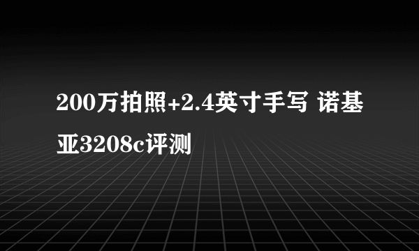 200万拍照+2.4英寸手写 诺基亚3208c评测