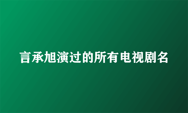 言承旭演过的所有电视剧名