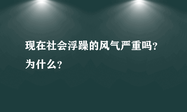 现在社会浮躁的风气严重吗？为什么？