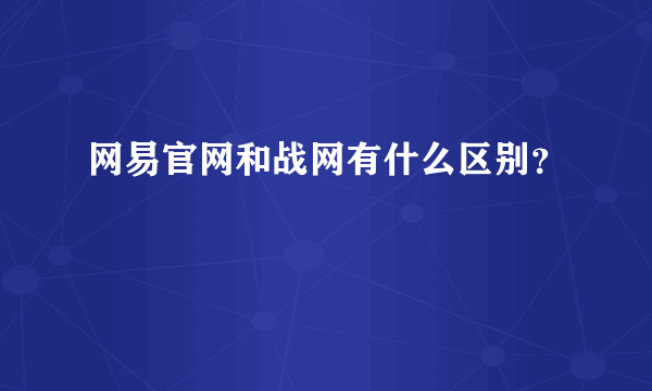 网易官网和战网有什么区别？