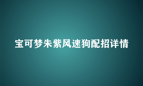 宝可梦朱紫风速狗配招详情