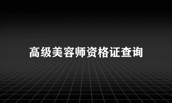 高级美容师资格证查询