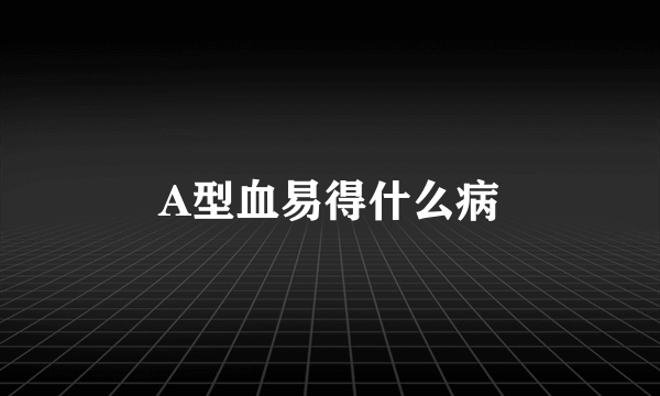 A型血易得什么病