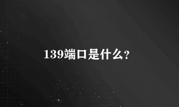 139端口是什么？