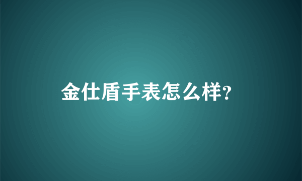 金仕盾手表怎么样？