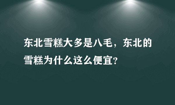 东北雪糕大多是八毛，东北的雪糕为什么这么便宜？