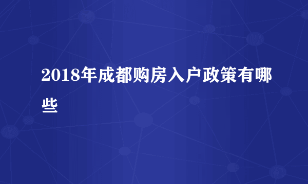 2018年成都购房入户政策有哪些