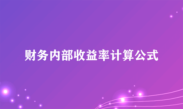 财务内部收益率计算公式