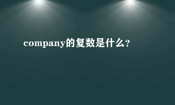 company的复数是什么？