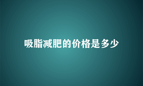 吸脂减肥的价格是多少