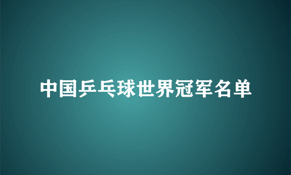 中国乒乓球世界冠军名单