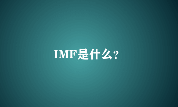 IMF是什么？