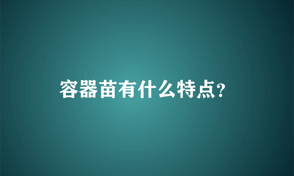 容器苗有什么特点？